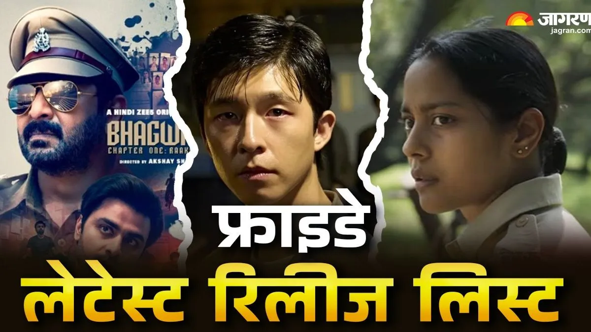 Friday Releases: इस शुक्रवार मिलेगा मनोरंजन का महाभंडार, OTT और थिएटर्स को ये फिल्में-सीरीज करेंगी रोशन
