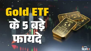 गोल्ड ईटीएफ में निवेश कई फायदे मिलते हैं