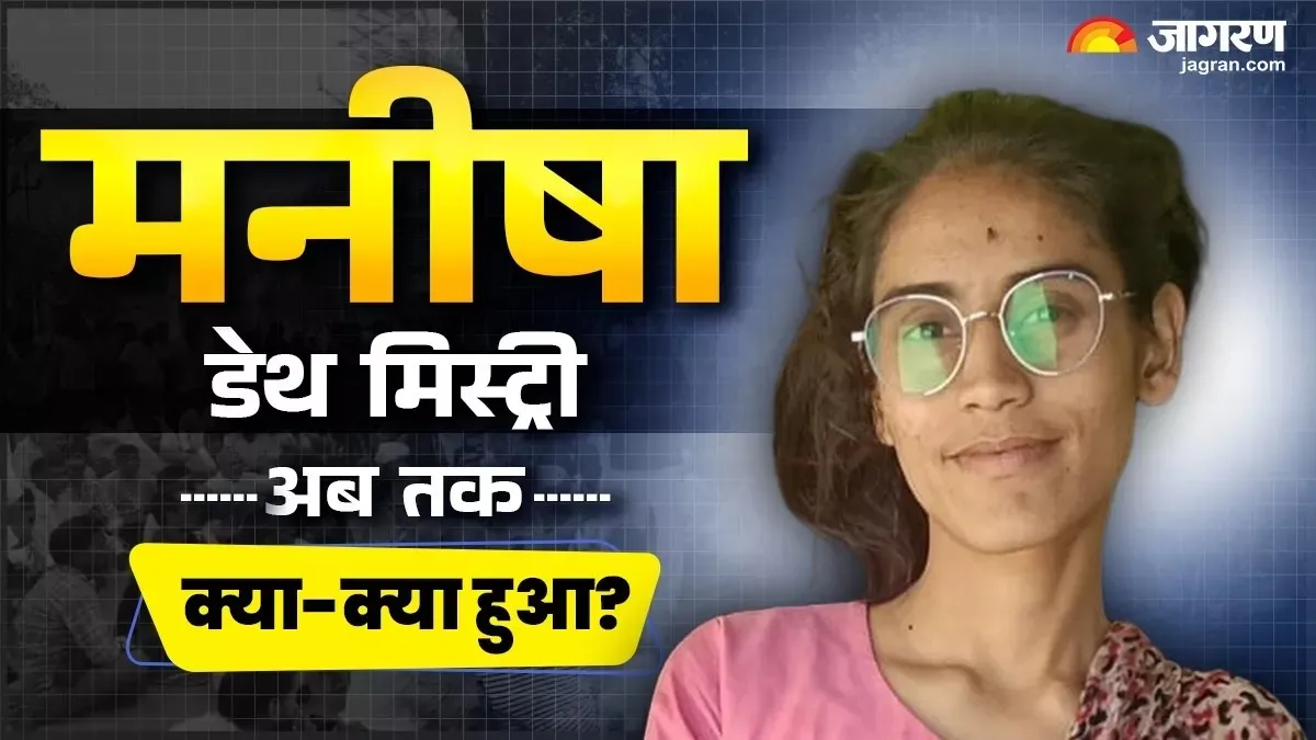 मनीषा के फोन की कॉल हिस्ट्री में छिपी है डेथ मिस्ट्री? मौत के 42 दिन बाद कहां तक पहुंची CBI की जांच
