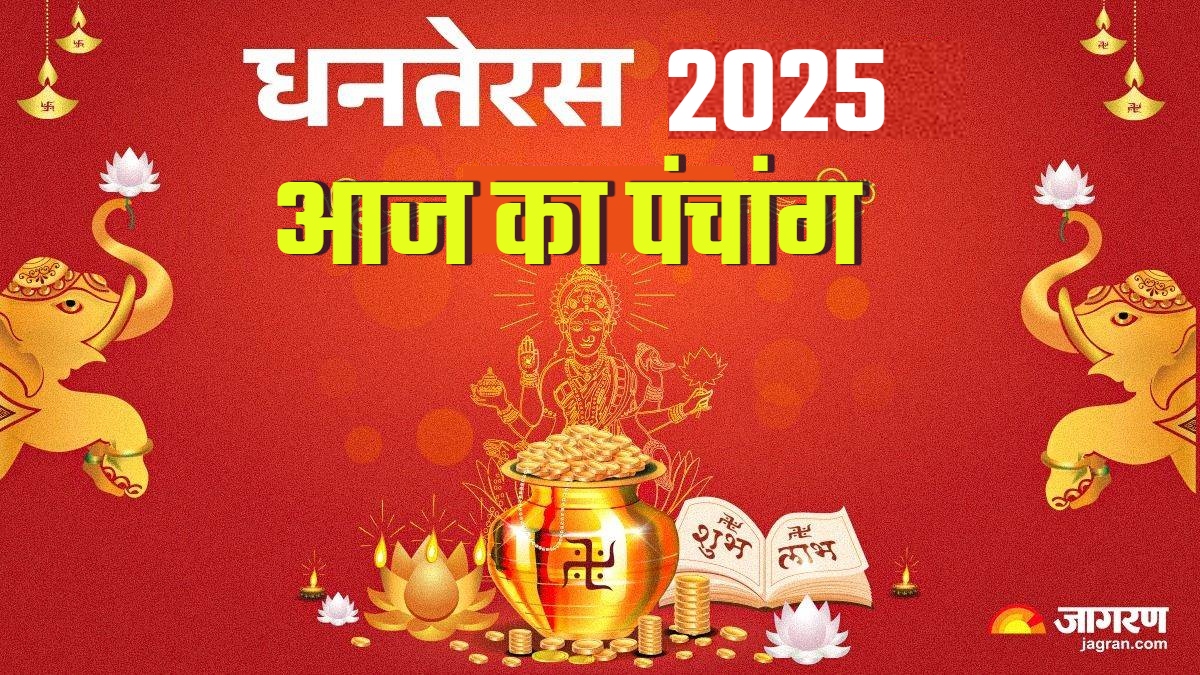 aaj ka panchang 18 october 2025 today tithi dhanteras muhurat know more in details