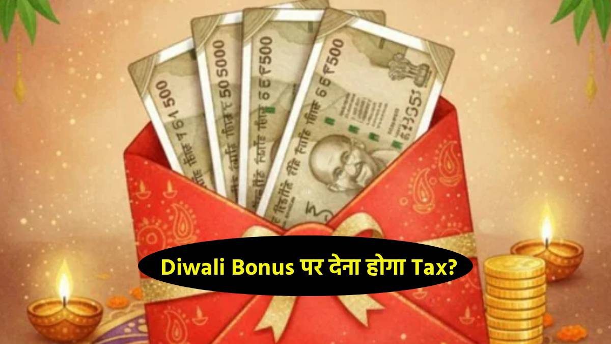 diwali bonus alert know how much bonus is taxfree and when it becomes taxable check income tax rules