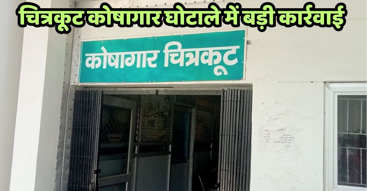 chitrakoot treasury scam case filed against 97 including ato and two clerks 12 detained