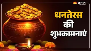 Dhanteras 2025: धनतेरस की शुभकामनाएं।