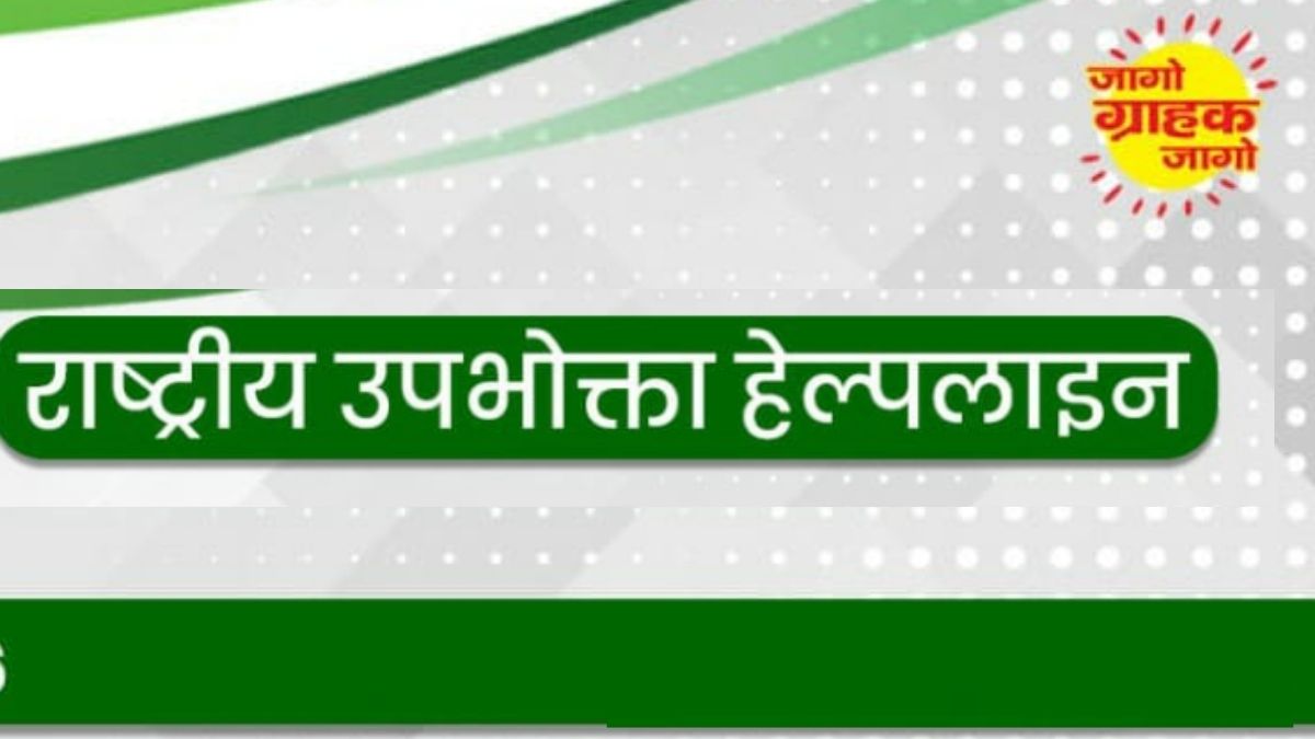 national consumer helpline over 1 lakh complaints monthly 65 online