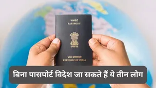 पासपोर्ट के बिना यात्रा करने वाले तीन लोग