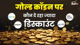 गोल्ड कॉइन पर Flipkart, Amazon, Tata Cliq या Ajio! कौन दे रहा ज्यादा डिस्काउंट?