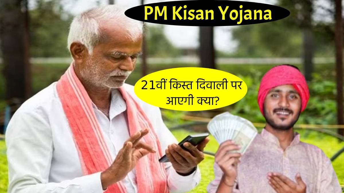 pm kisan yojana will rs2000 each of 21st installment now come into farmer account on diwali day