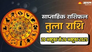 Saptahik Rashifal 2025: तुला राशि का साप्ताहिक राशिफल।