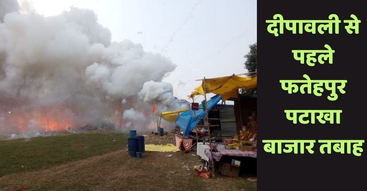 massive fire breaks out in fatehpur firecracker market 70 shops and 25 motorbikes destroyed before diwali