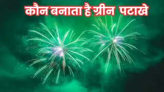 ग्रीन क्रैकर्स की बिक्री बढ़ रही, सालाना कारोबार 2000 करोड़ रुपये तक पहुंचा