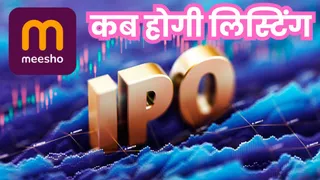 दिसंबर में आ सकता है मीशो का IPO, 34300 करोड़ है कंपनी की वैल्यू