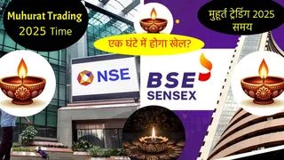 Muhurat Trading 2025: 21 अक्टूबर को सिर्फ एक घंटे के लिए खुलेगा शेयर बाजार, NSE- BSE पर होगी ट्रेडिंग; चेक करें टाइम