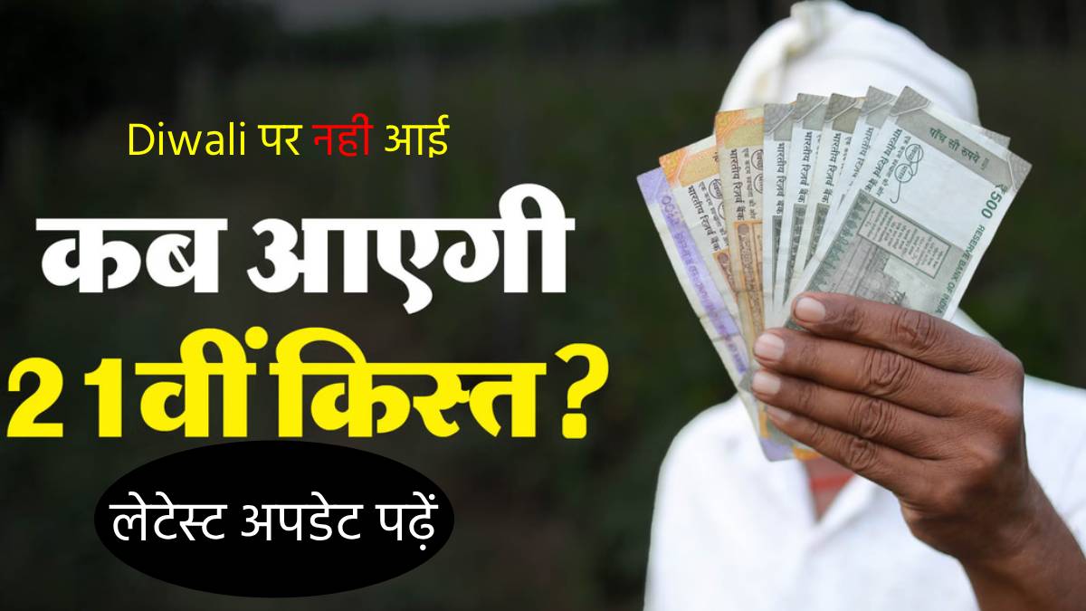 pm kisan yojana farmers spent diwali waiting rs2000 did not credited will 21st installment arrive on this day