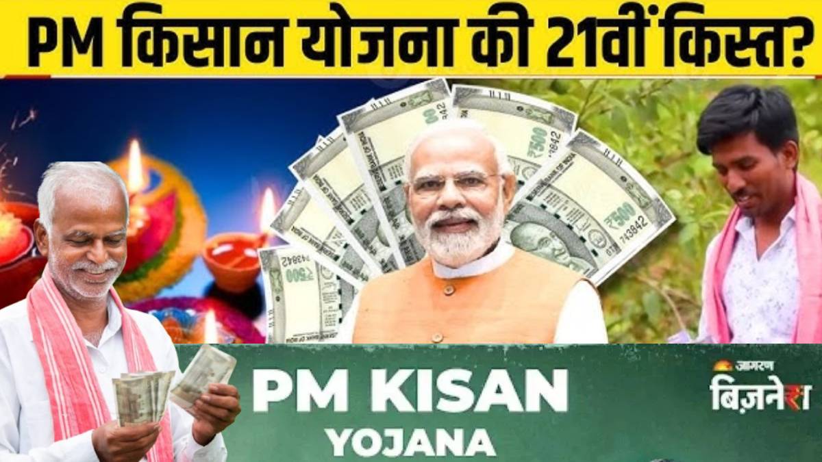 pm kisan yojana will farmers receive rs2000 rupees of 21st installment today on diwali check the status