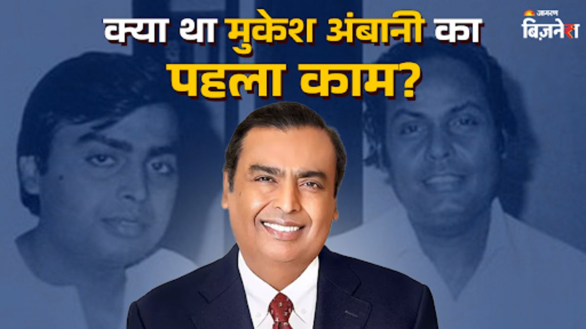 mukesh ambani first job leaving mba for reliance venture on father dhirubhai ambani advice