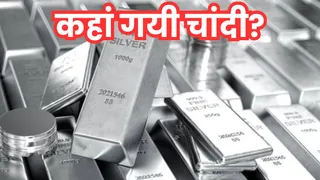 चांदी की हो रही शॉर्टेज, डिमांड अब भी हाई