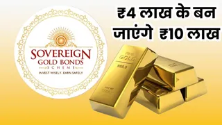 सॉवरेन गोल्ड बॉन्ड पर मिलेगा 150 फीसदी से अधिक रिटर्न
