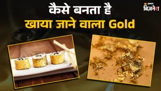 24 कैरेट तक शुद्ध होता है एडिबल गोल्ड