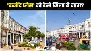 Connaught Place को कैसे मिला उसका यह आइकॉनिक नाम? (Image Source: Freepik)
