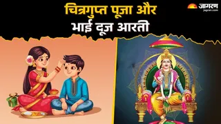 Chitragupta Puja 2025 And Bhai Dooj 2025 Aarti: भगवान यमराज और चित्रगुप्त जी की आरती ।