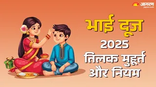 Bhai Dooj 2025 Tilak Muhurat: तिलक विधि।