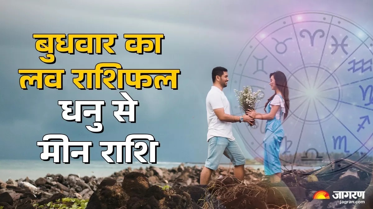 aaj ka love rashifal 22 october 2025 sagittarius capricorn aquarius and pisces love life today