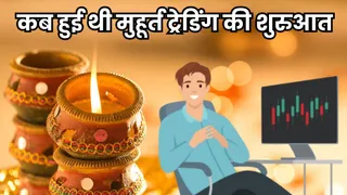 इस बार मुहूर्त ट्रेडिंग का समय दोपहर में है