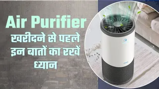 एयर प्यूरीफायर खरीदने से पहले इन बातों का रखें ध्यान