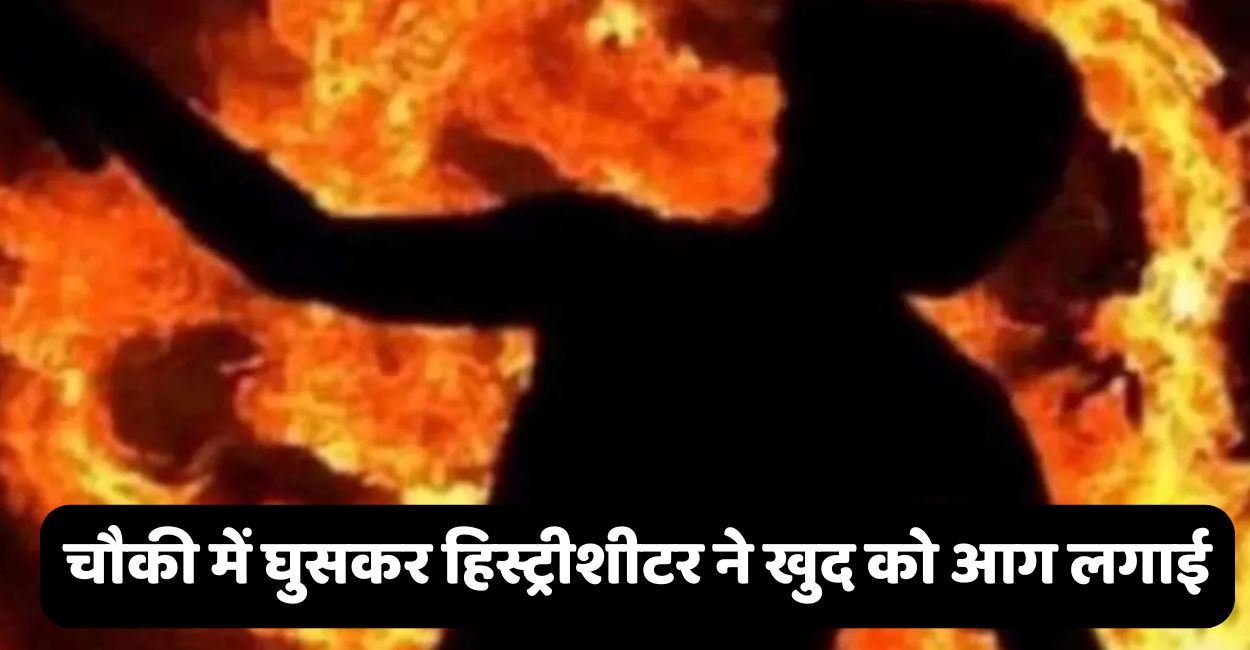 fatehpur shocking news historysheeter sets himself fire inside police outpost