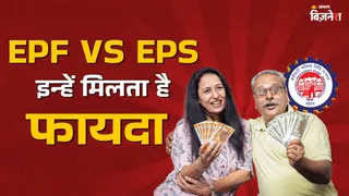 EPF VS EPS: प्राइवेट नौकरी करने वालों को मिलता है दोनों का लाभ, रिटायरमेंट के बाद एक देता है पेंशन और दूसरा फंड