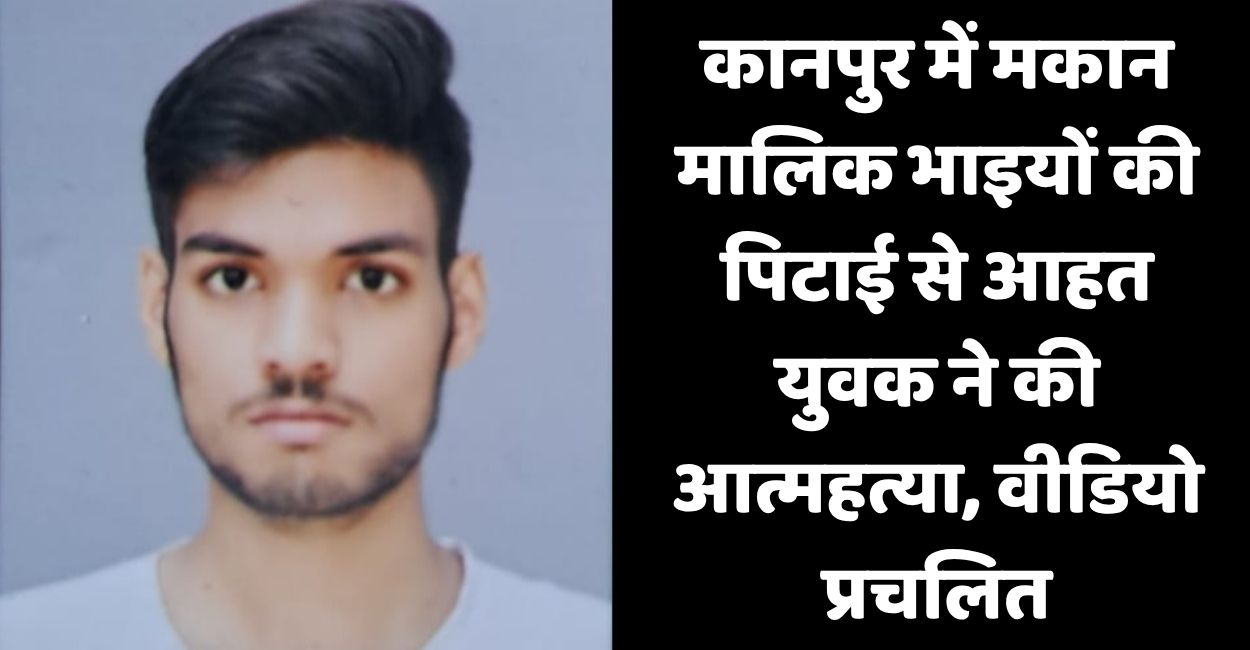 kanpur youth commits suicide after alleged assault by landlord brothers video viral