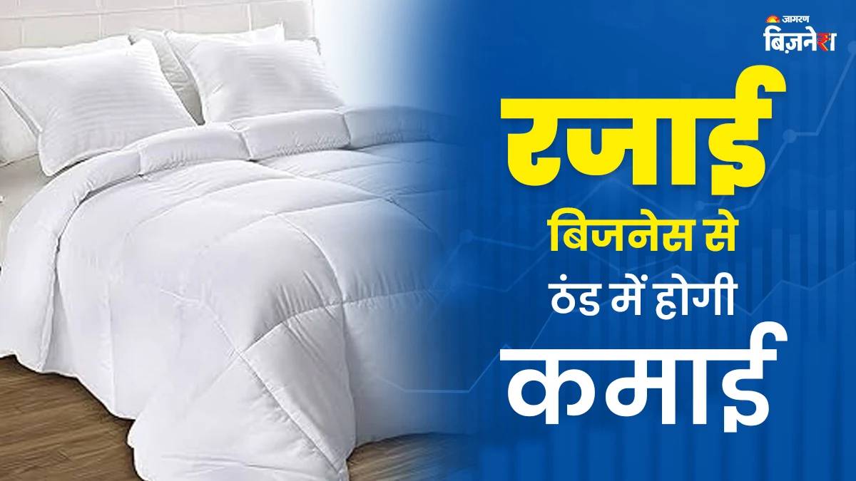 rajaai business idea earn lakhs selling quilts in winter