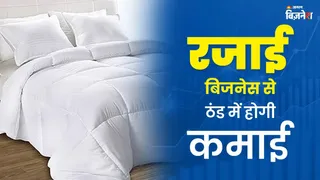 Business Idea: ठंड में रजाई बेचकर कमा सकते हैं लाखों रुपये, मात्र इतने रुपये में शुरू कर सकते हैं ये बिजनेस