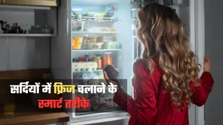 सर्दियों में फ्रिज ऐसे चलाएं कि बिजली भी बचे और सालों तक न हो खराब!
