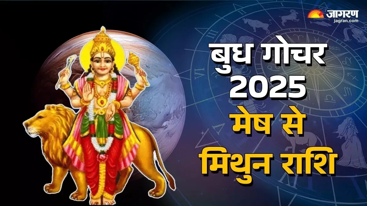 Budha Gochar 2025: बुध गोचर से इन राशियों की बदलेगी तकदीर, खुशियों से भर जाएगा जीवन