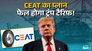 अमेरिकी कंज्यूमर चखेंगे ट्रंप टैरिफ का स्वाद, भारतीय टायर कंपनी ने बनाया धांसू प्लान; ये रही पूरी डिटेल