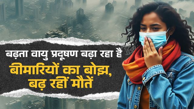 बढ़ता वायु प्रदूषण, दिल- दिमाग की सेहत को पहुंचा रहा नुकसान, बढ़ा रहा बीमारियों का खतरा