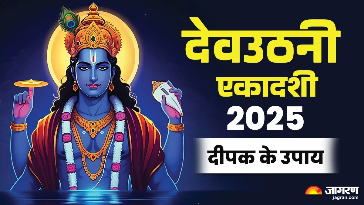 Dev Uthani Ekadashi 2025: देवउठनी एकादशी की रात करें दीपक के ये दुर्लभ उपाय, बन जाएंगे बिगड़े काम