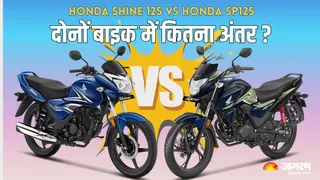 Honda Shine 125 vs SP125: आपके लिए कौन-सी बाइक बेस्ट?