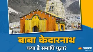 Kedarnath Temple: बाबा केदारनाथ के कपाट हुए बंद।