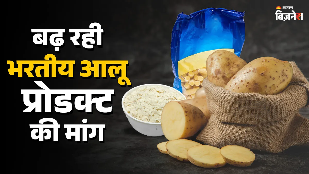 India Potato Exports: कौन देश खरीद रहे भारत का आलू, तीन साल में 5 गुना से ज्यादा बढ़ा आलू उत्पादों का निर्यात