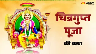 Chitragupta Puja 2025: चित्रगुप्त पूजा कथा।
