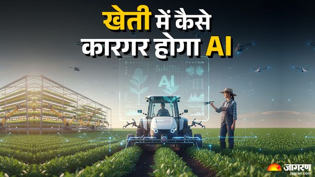 वर्ल्ड इकोनॉमिक फोरम ने बताया, कैसे खेती में गेम-चेंजर बन सकता है आर्टिफिशियल इंटेलिजेंस