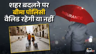 शहर बदलने पर बीमा पॉलिसी वैलिड रहती है या नहीं