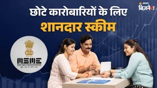 क्या है म्यूचुअल क्रेडिट गारंटी स्कीम, जो MSME के लिए है वरदान; बिना कुछ गिरवी रखे मिलता है ₹100 Cr तक का लोन
