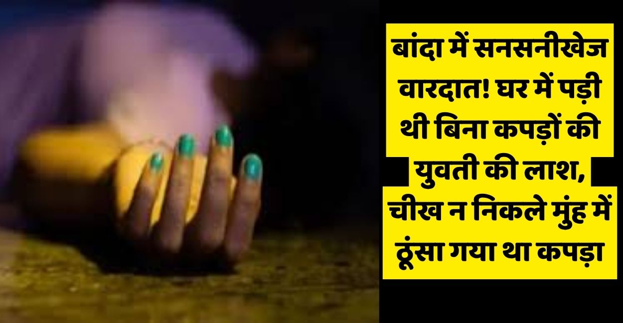 shocking incident in banda girl found dead under suspicious circumstances murder suspected