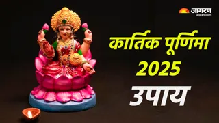 Kartik Purnima 2025 upay in hindi