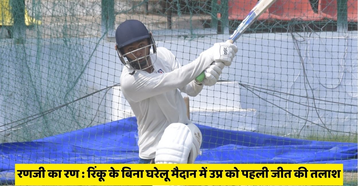 ranji trophy uttar pradesh seeks first home win against odisha without rinku singh
