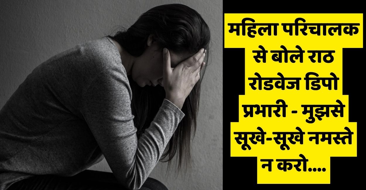 rath roadways depot officer in trouble for making inappropriate remark to female conductor