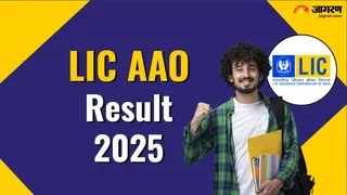 LIC AAO Result 2025: जल्द ही जारी होगी रिजल्ट।